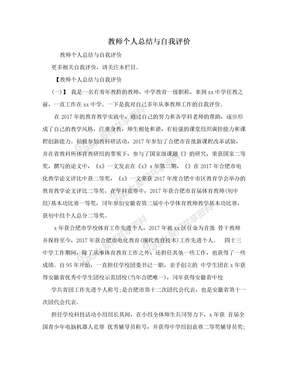 教师个人总结与自我评价