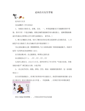 走向自立人生学案