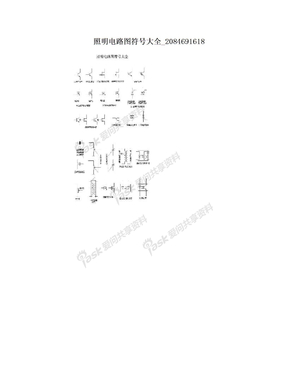 照明电路图符号大全_2084691618