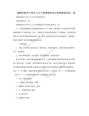 战略性新兴产业中七大产业领域涉及行业和政策动向一览