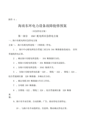电力设备故障抢修预案