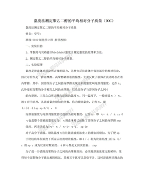 黏度法测定聚乙二醇的平均相对分子质量（DOC）