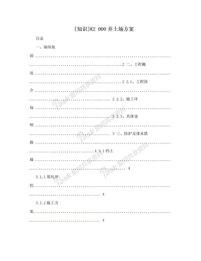 [知识]K2 000弃土场方案