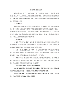 软弱涣散村整改方案