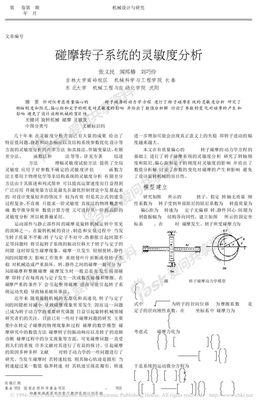 碰摩转子系统的灵敏度分析