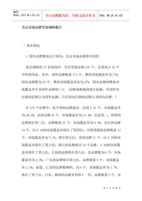 北京男装品牌市场分析报告