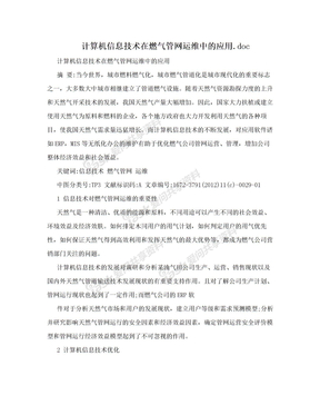 计算机信息技术在燃气管网运维中的应用.doc