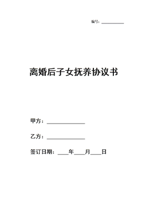 离婚后子女抚养协议书