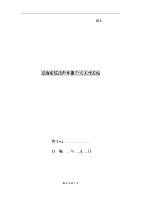 交通系统技师申报个人工作总结