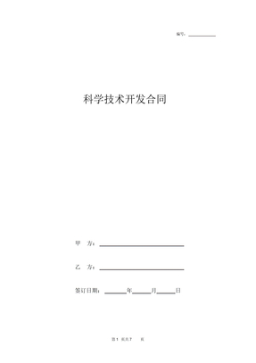 科学技术开发合同