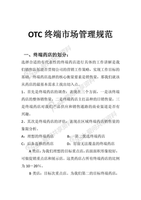 OTC终端市场管理规范