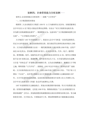 案例四：企业偿债能力分析案例——