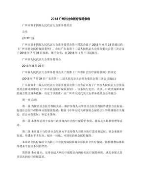 2014广州市社会医疗保险条例