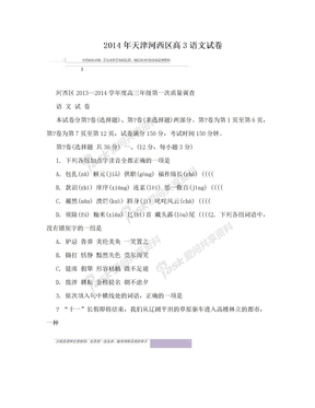 2014年天津河西区高3语文试卷