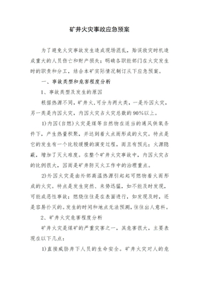 矿井火灾事故应急预案