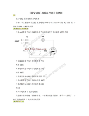 [教学研究]双联双控开关电路图