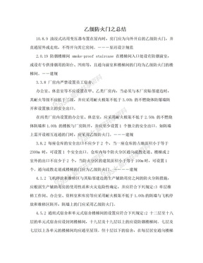 乙级防火门之总结