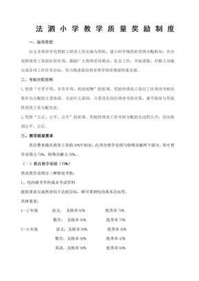 教学质量奖励方案