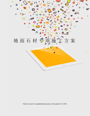 地面石材专项施工方案