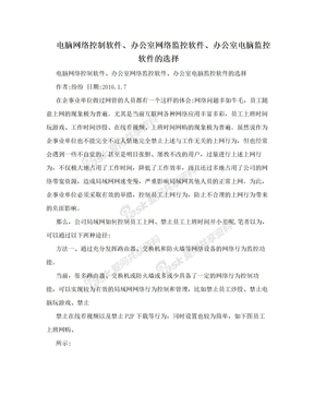 电脑网络控制软件、办公室网络监控软件、办公室电脑监控软件的选择