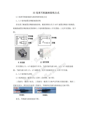 35毫米耳机插座接线方式