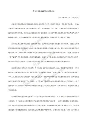 作为中作为中国法EXFB基础的比较法和历史
