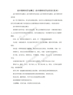 高中教师同学录赠言 高中教师同学录寄语(范本)