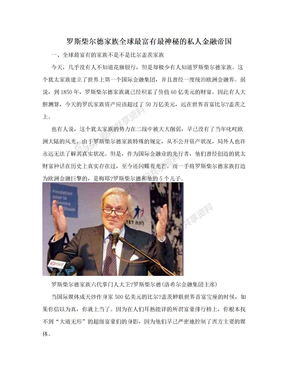 罗斯柴尔德家族全球最富有最神秘的私人金融帝国