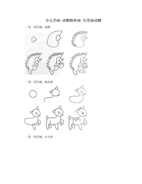 少儿学画-动物简单画-几笔画动物