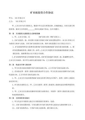 矿业投资合作协议