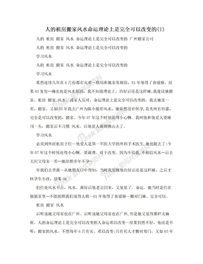 人的租房搬家风水命运理论上是完全可以改变的(1)