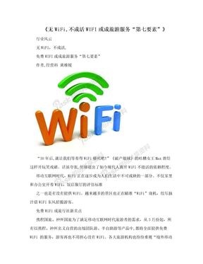 《无WiFi,不成活WIFI或成旅游服务“第七要素”》