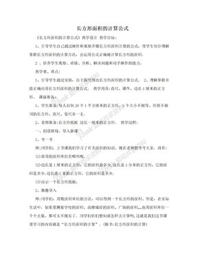 长方形面积的计算公式