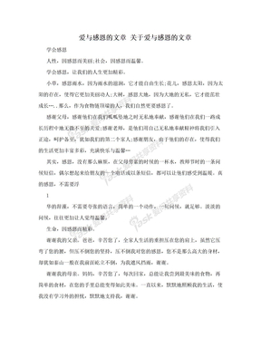 爱与感恩的文章 关于爱与感恩的文章