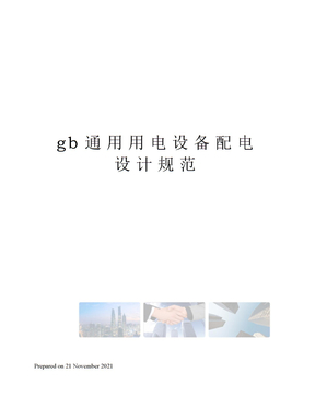 gb通用用电设备配电设计规范