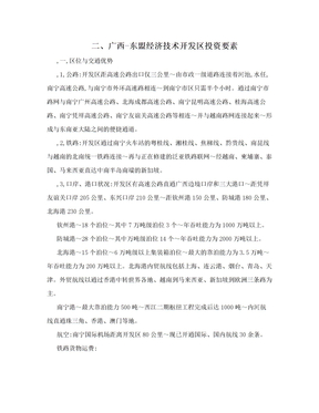 二、广西-东盟经济技术开发区投资要素