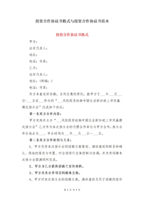投资合作协议书格式与投资合作协议书范本