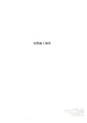 电缆施工规范