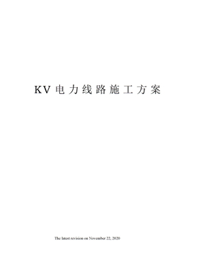KV电力线路施工方案