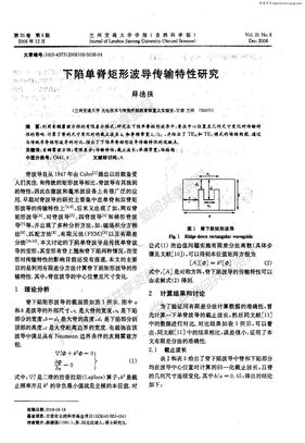 下陷单脊矩形波导传输特性研究