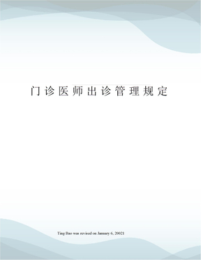 门诊医师出诊管理规定