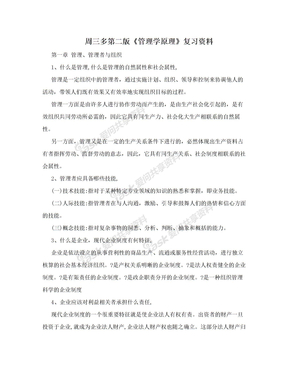 周三多第二版《管理学原理》复习资料