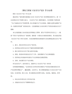 [修订]国家《安全生产法》学习心得