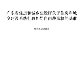 广东省住房和城乡建设厅关于住房和城乡建设系统行政处罚自