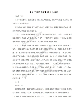 【关于爱的作文】被爱的感觉