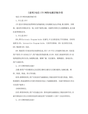 [说明]电信ITV网络电视详细介绍