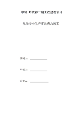 现场安全生产事故应急预案