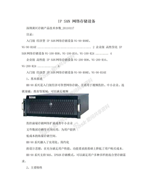 IP SAN 网络存储设备