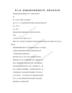 【doc】 设备振动相对标准值的计算、趋势分析及应用