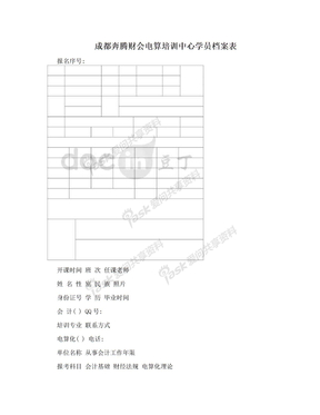 成都奔腾财会电算培训中心学员档案表